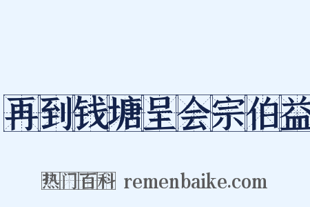 再到钱塘呈会宗伯益是什么意思的图片